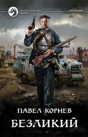 Обложка к Павел Корнев. Безликий