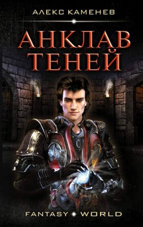 Обложка к Алекс Каменев. Анклав теней