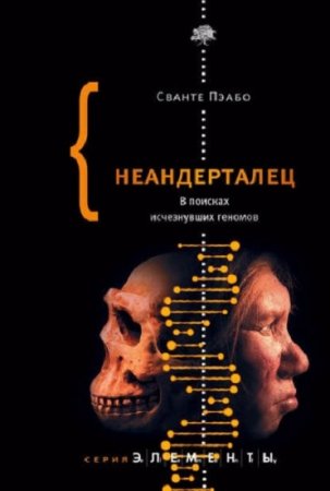 Обложка к Сванте Пэабо. Неандерталец. В поисках исчезнувших геномов