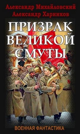 Обложка к Александр Михайловский, Александр Харников. Призрак Великой Смуты