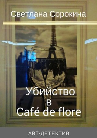 Обложка к Светлана Сорокина. Убийство в Café de flore
