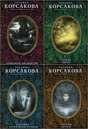 Обложка к Татьяна Корсакова. Тайна старого поместья. Сборник книг