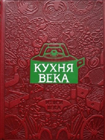 Обложка к Вильям Похлебкин. Кухня века
