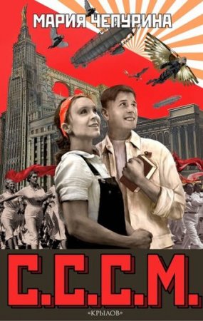 Обложка к Мария Чепурина. С.С.С.М.