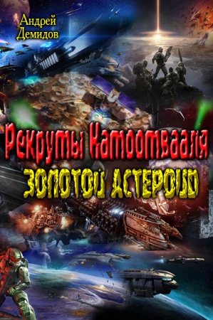 Обложка к Андрей Демидов. Рекруты Натоотвааля - золотой астероид