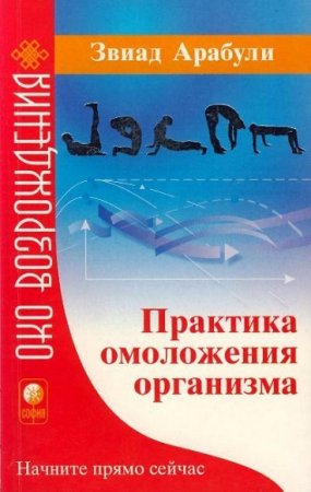 Обложка к Практика омоложения организма