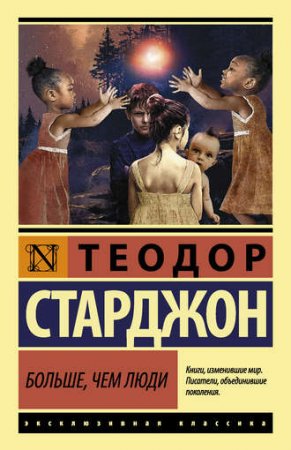 Обложка к Теодор Старджон. Больше чем люди