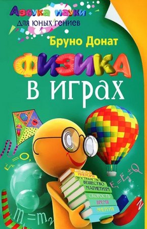 Обложка к Бруно Донат. Физика в играх