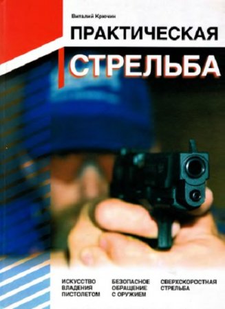 Обложка к Практическая стрельба