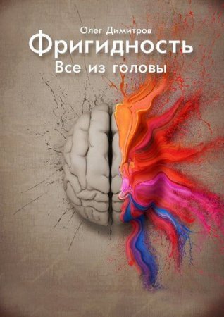 Обложка к Олег Димитров. Фригидность. Все из головы