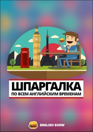 Обложка к English Show. Шпаргалка по всем английским временам