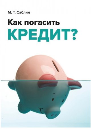 Обложка к Как погасить кредит? На примере ипотеки