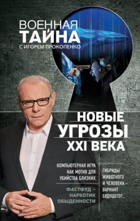 Обложка к Игорь Прокопенко. Новые угрозы XXI века