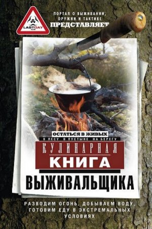 Обложка к Кулинарная книга выживальщика. Остаться в живых: в лесу, в пустыне, на берегу