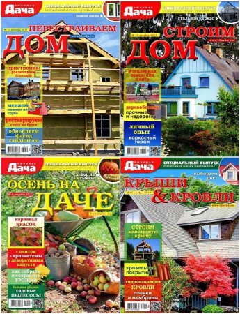 Обложка к Подшивка журнала Любимая дача. Спецвыпуск за 2017 год