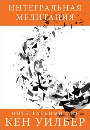 Обложка к Кен Уилбер. Интегральная медитация