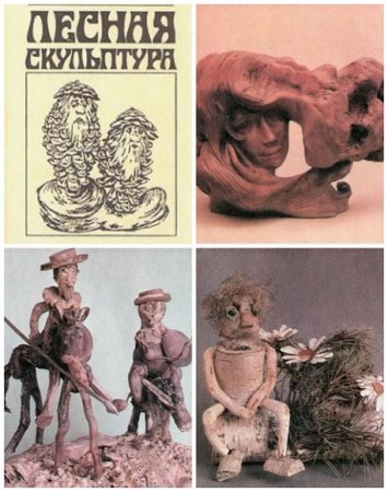 Обложка к Лесная скульптура