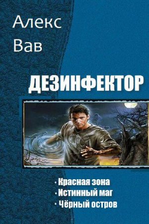 Обложка к Алекс Вав. Дезинфектор. Сборник книг