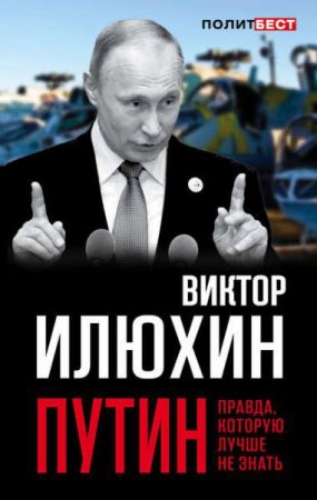 Обложка к Виктор Илюхин. Путин. Правда, которую лучше не знать