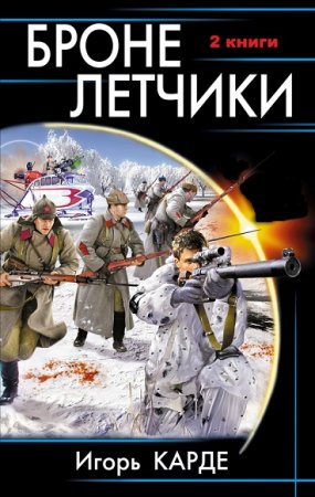 Обложка к Игорь Градов. Бронелетчики. Дилогия