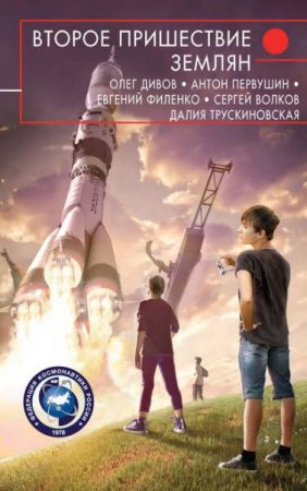 Обложка к О. Дивов, А. Первушин и др. Второе пришествие землян. Сборник