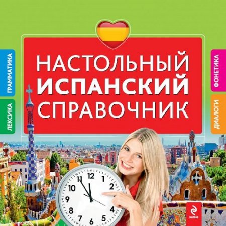 Обложка к Настольный испанский справочник