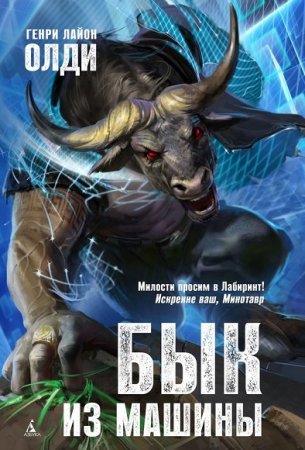 Обложка к Генри Олди. Бык из машины