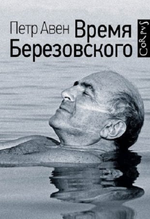 Обложка к Петр Авен. Время Березовского