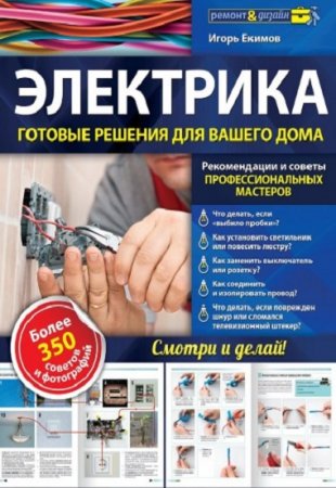 Обложка к Электрика. Готовые решения для вашего дома. Смотри и делай