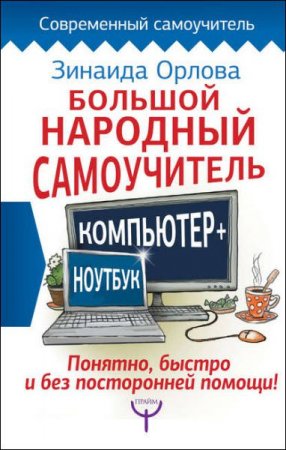 Обложка к Большой народный самоучитель. Компьютер + ноутбук. Понятно, быстро и без посторонней помощи!