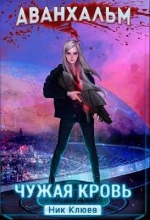 Обложка к Ник Клюев. Аванхальм. Чужая кровь