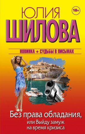 Обложка к Юлия Шилова. Без права обладания, или Выйду замуж на время кризиса