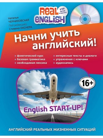 Обложка к English Start Up! / Начни учить английский!