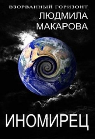 Обложка к Людмила Макарова. Иномирец