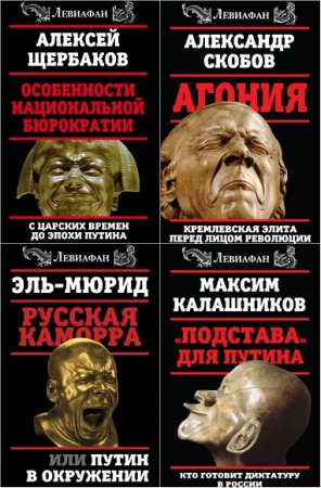 Обложка к Серия - Левиафан. Сборник книг