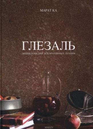 Обложка к Глезаль. Энциклопедия декоративных техник