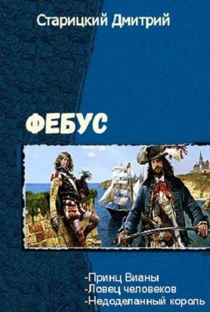 Обложка к Дмитрий Старицкий. Фебус. Трилогия