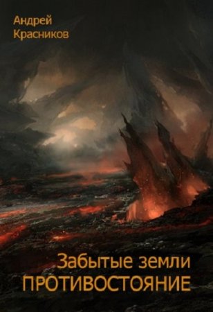Обложка к Андрей Красников. Забытые земли. Сборник книг