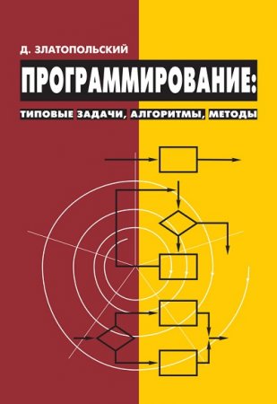 Обложка к Программирование. Типовые задачи, алгоритмы, методы. 4-е издание (2020)