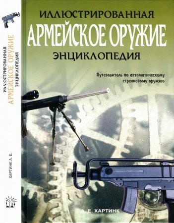 Обложка к Армейское оружие. Иллюстрированная энциклопедия. Каталог  XX и XXI веков