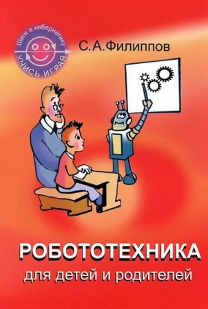 Обложка к Робототехника для детей и родителей