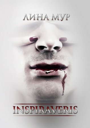 Обложка к Лина Мур. Inspiraveris. Верни меня