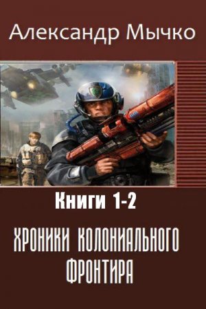 Обложка к Александр Мычко. Хроники колониального фронтира. Сборник