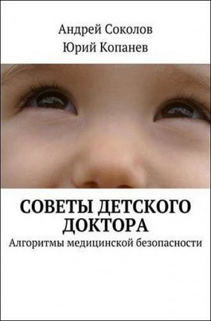 Обложка к Советы детского доктора. Алгоритмы медицинской безопасности