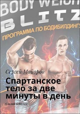 Обложка к Спартанское тело за две минуты в день. Сделай себя сам