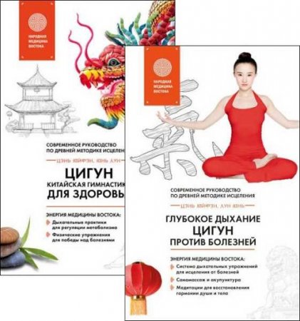 Обложка к Народная медицина Востока. Цигун