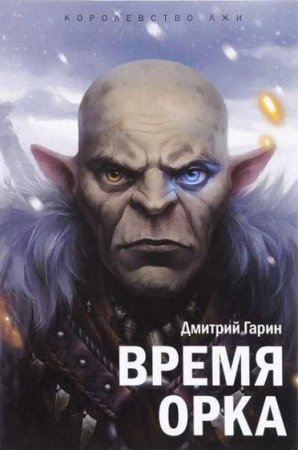 Обложка к Дмитрий Гарин. Время орка
