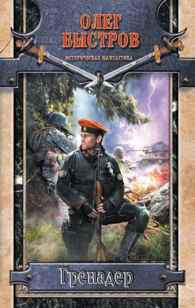 Обложка к Олег Быстров. Гренадер