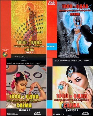 Обложка к Серия - 1000 и одна микроконтроллерная схема. Выпуск 1-4 + 2CD