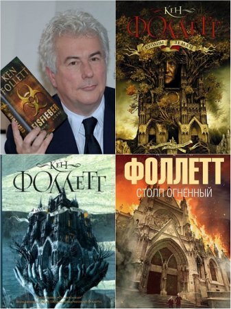 Обложка к Кен Фоллетт - Цикл Кингсбридж